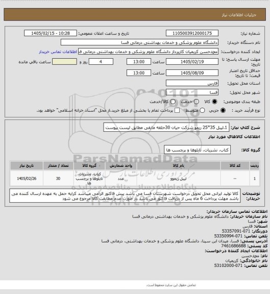استعلام 1.لیبل 35*25 ریمو شرکت حیان   30حلقه
مابقی مطابق لیست پیوست
