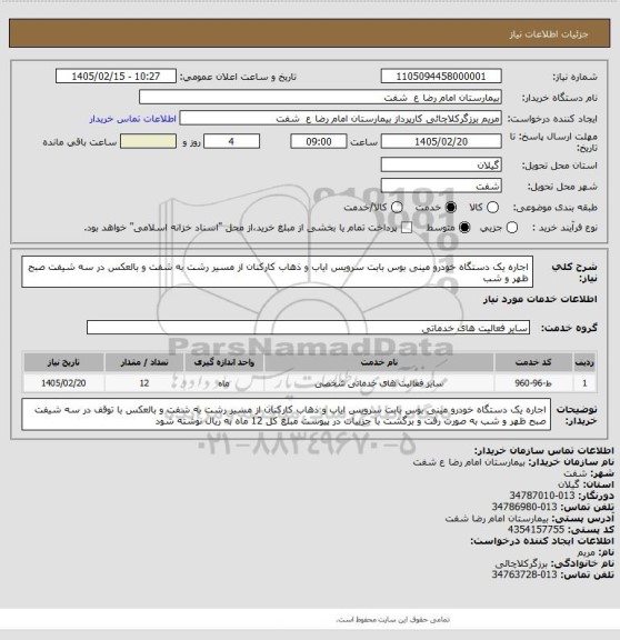 استعلام اجاره یک دستگاه خودرو مینی بوس بابت سرویس ایاب و ذهاب کارکنان از مسیر رشت به شفت و بالعکس در سه شیفت صبح ظهر و شب
