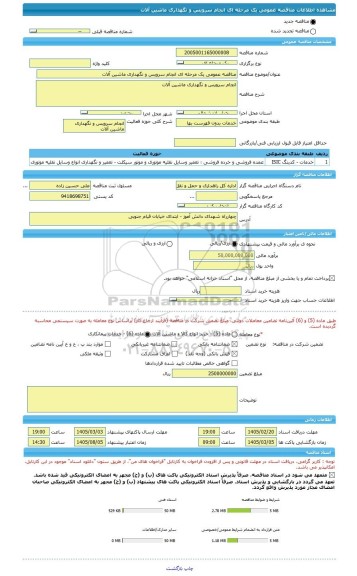 مناقصه، مناقصه عمومی یک مرحله ای انجام سرویس و نگهداری ماشین آلات