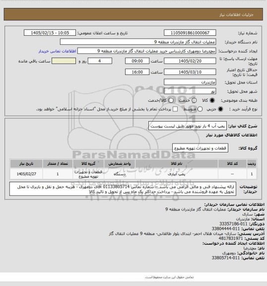 استعلام پمپ آب 4 بار نوید موتور طبق لیست پیوست
