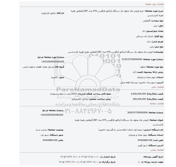 مزایده، فروش مال منقول یک دستگاه (تراکتور فرگوسن 475 مدل 1397)مطابق نظریه نظریه کارشناسی