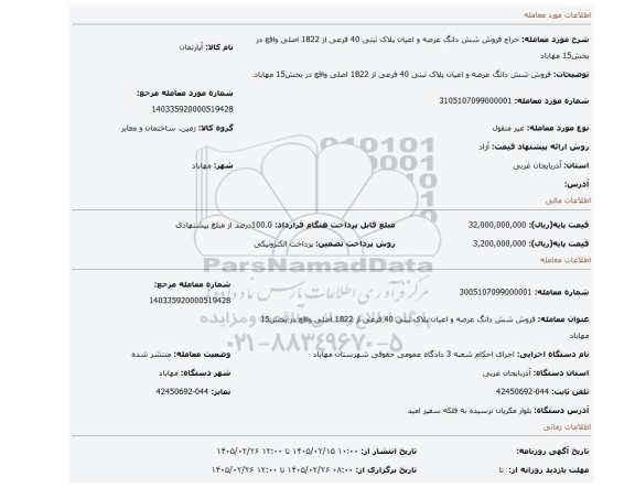 مزایده، فروش  شش دانگ عرصه  و اعیان پلاک ثبتی 40 فرعی از 1822 اصلی واقع در بخش15 مهاباد