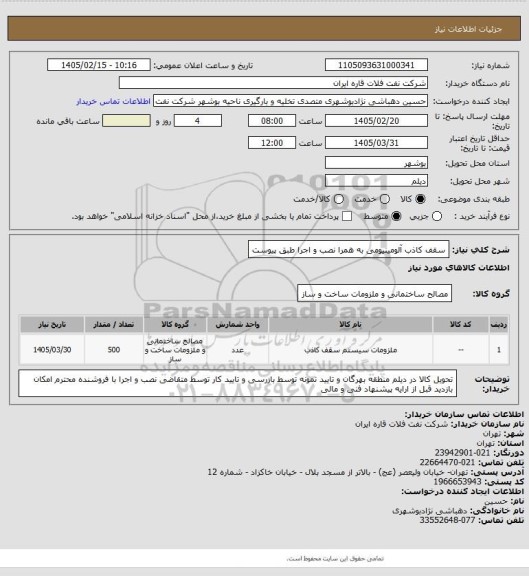استعلام سقف کاذب آلومینیومی به همرا نصب و اجرا طبق پیوست