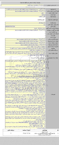 مناقصه, تکمیل و ارتقاء یک خط جریان از تصفیه خانه فاضلاب شماره ۱ رشت ( فخب )