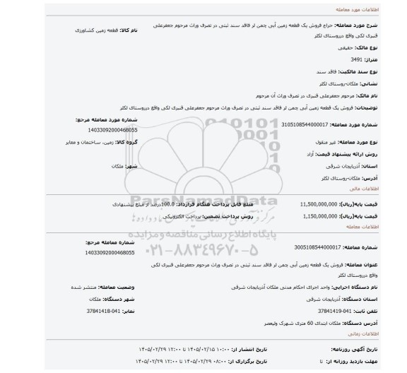 مزایده، فروش یک قطعه زمین آبی چمن لر فاقد سند ثبتی در تصرف وراث مرحوم  جعفرعلی قنبری لکی واقع درروستای لکلر