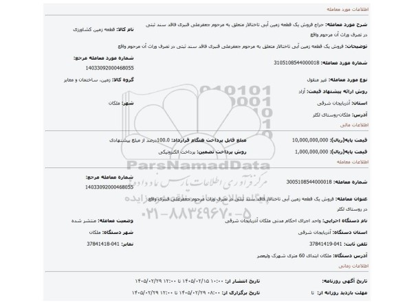 مزایده، فروش یک قطعه زمین آبی تاختالار متعلق به مرحوم جعفرعلی قنبری فاقد سند ثبتی در تصرف وراث آن مرحوم واقع