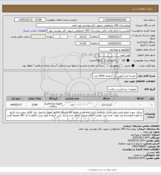استعلام کیسه ادرار (یورین بگ ) تعداد 5000 عدد
