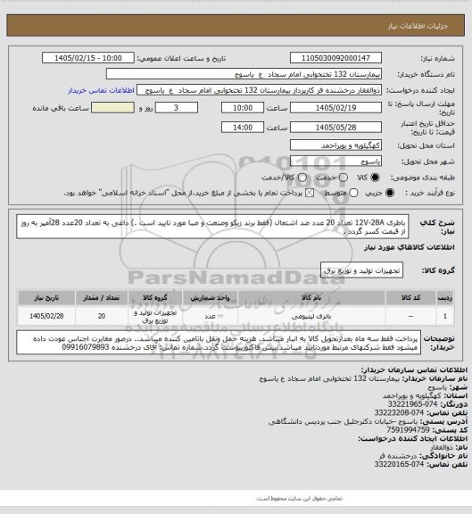 استعلام باطری 12V-28A تعداد 20 عدد ضد اشتعال (فقط برند زیکو وصنعت و صبا مورد تایید است .)
داغی به تعداد 20عدد 28آمپر به روز از قیمت کسر گردد .