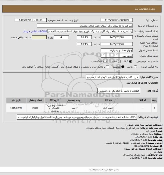 استعلام خرید کلمپ انتهایی کابل خودنگهدار فشار ضعیف