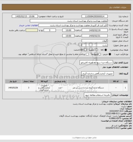 استعلام دستگاه صدا سنج به همراه کالیبراتور