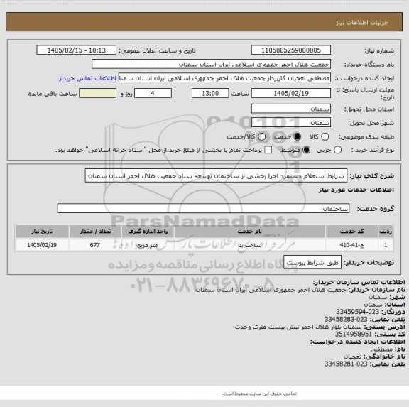 استعلام شرایط استعلام دستمزد اجرا بخشی از ساختمان توسعه ستاد جمعیت هلال احمر استان سمنان
