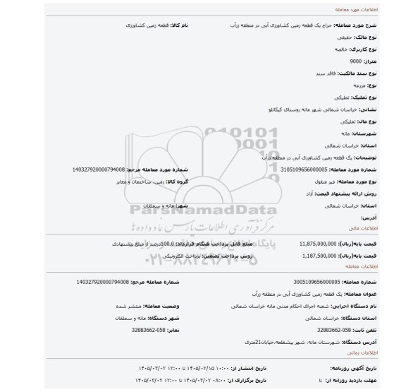مزایده، یک قطعه زمین کشاورزی آبی در منطقه زرآب