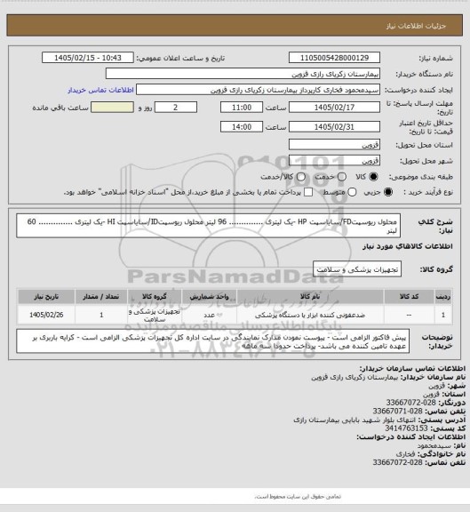 استعلام محلول ریوسپتFD/سایاسپت HP -یک لیتری ..............  96 لیتر
محلول ریوسپتID/سایاسپت HI -یک لیتری ..............  60 لیتر