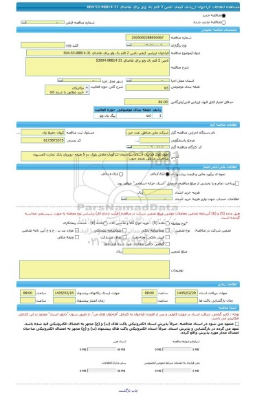 مناقصه، فراخوان ارزیابی کیفی تامین 2 قلم بال ولو برای تقاضای 31-98814-53-004