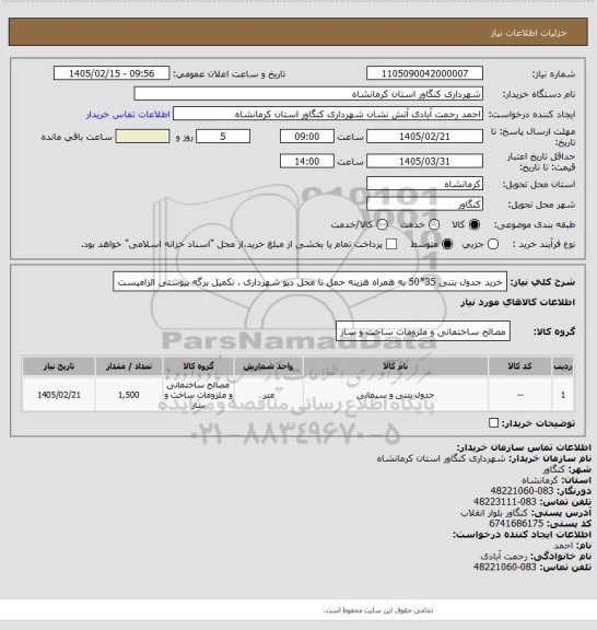استعلام خرید جدول بتنی 35*50 به همراه هزینه حمل تا محل دپو شهرداری . تکمیل برگه پیوستی الزامیست