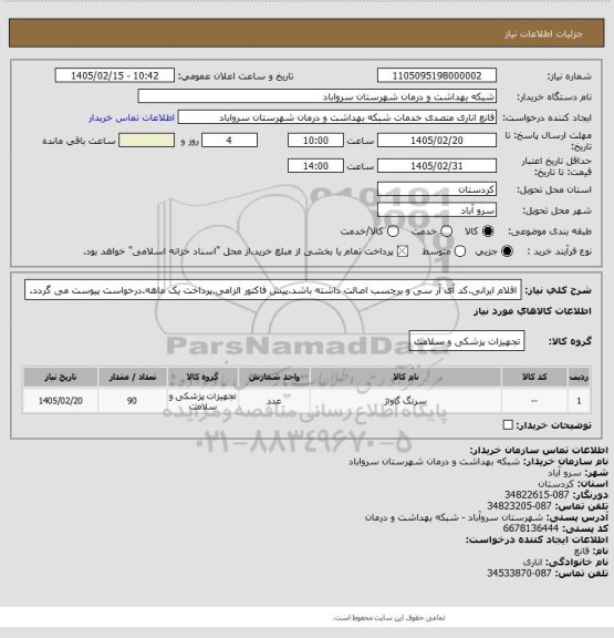 استعلام اقلام ایرانی.کد آی آر سی و برچسب اصالت داشته باشد.پیش فاکتور الزامی.پرداخت یک ماهه.درخواست پیوست می گردد.