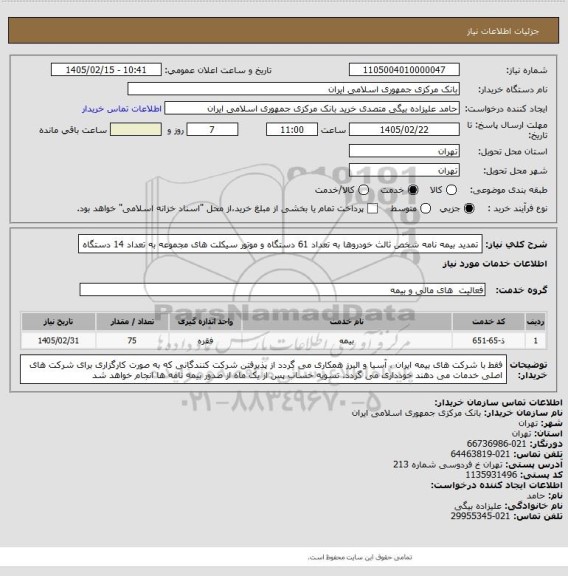 استعلام تمدید بیمه نامه شخص ثالث خودروها به تعداد 61 دستگاه و موتور سیکلت های مجموعه به تعداد 14 دستگاه