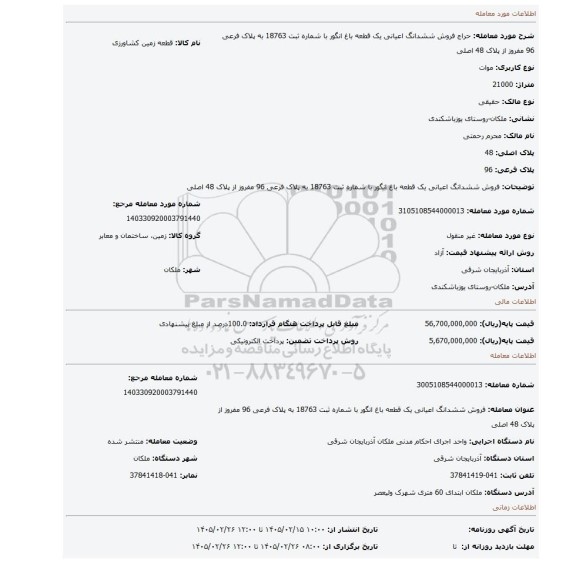 مزایده، فروش ششدانگ اعیانی یک قطعه باغ انگور با شماره ثبت 18763  به پلاک فرعی 96 مفروز از  پلاک  48 اصلی