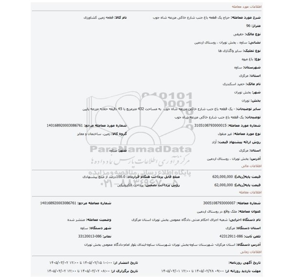 مزایده، یک قطعه باغ جنب شارع خاکی مزرعه شاه جوب