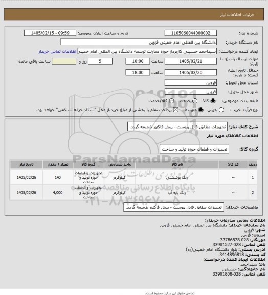 استعلام تجهیزات مطابق فایل پیوست - پیش فاکتور ضمیمه گردد.