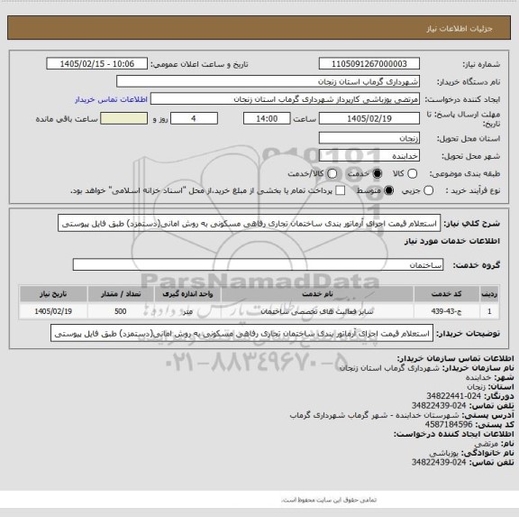 استعلام استعلام قیمت اجرای آرماتور بندی ساختمان تجاری رفاهی مسکونی به روش امانی(دستمزد) طبق فایل پیوستی