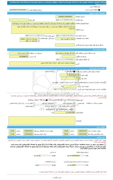 مناقصه، مناقصه عمومی یک مرحله ای بهسازی و آسفالت راههای روستایی در سطح شهرستان شیروان(احداث یکدستگاه پل محور پیرشهید)