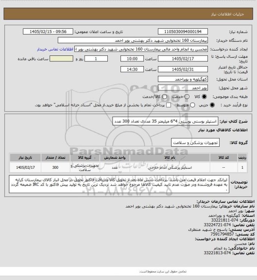 استعلام استپلر پوستی پوستی 4*6 میلیمتر 35 عددی تعداد 300 عدد
