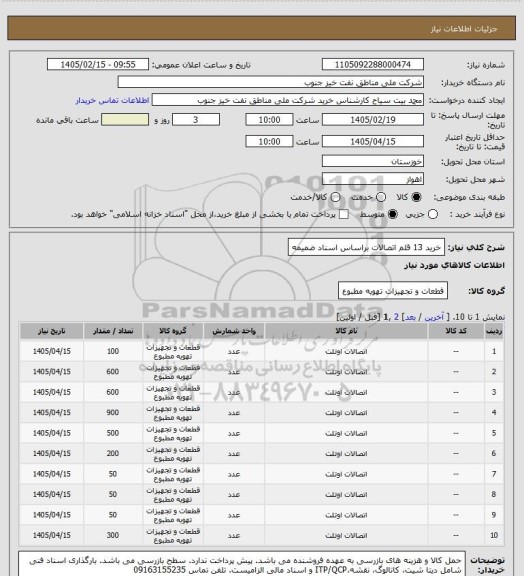 استعلام خرید 13 قلم اتصالات براساس اسناد ضمیمه
