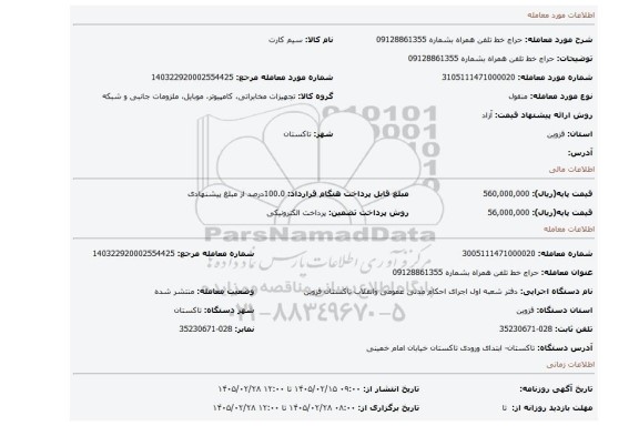 مزایده، حراج خط تلفن همراه بشماره 09128861355