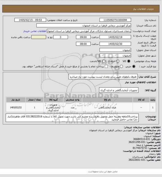 استعلام ظروف پاتولوژی طبق سایز وتعداد لیست پیوست مورد نیاز میباشد
