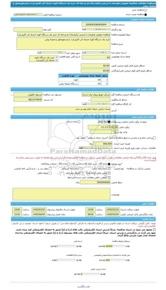 مناقصه، مناقصه عمومی همزمان با ارزیابی (یکپارچه) دو مرحله ای خرید یک دستگاه کوره خشک کن اکتیو پارت ترانسفورماتور و تصفیه روغن