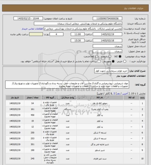 استعلام خرید لوازم سرمایشی جهت کولر
