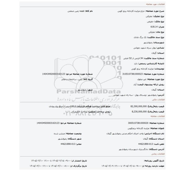 مزایده، مزایده کارخانه برنج کوبی