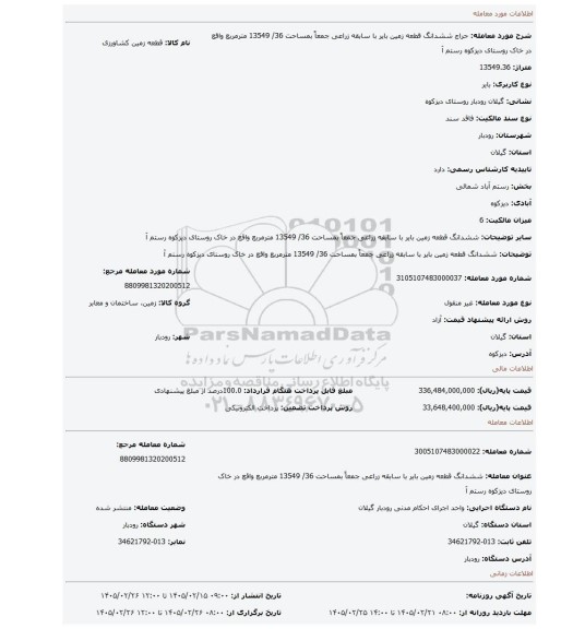مزایده، ششدانگ قطعه زمین بایر با سابقه زراعی جمعاً بمساحت 36/ 13549 مترمربع واقع در خاک روستای دیزکوه رستم آ