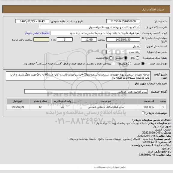 استعلام مرحله چهارم استعلام بهاء خودروی استیجاری(سمند-پزو405-پارس-مزدادوکابین و کاپرا مدل92 به بالا)جهت دهگردشی و ایاب ذاب کارکنان شبکه(مرکزخلیفه لو)