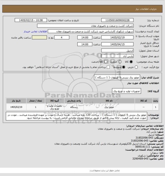 استعلام موتور برق بنزینی 5 کیلووات ( 1 دستگاه )