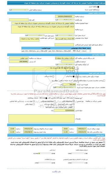 مناقصه، مناقصه عمومی یک مرحله ای خدمات نگهداری و پشتیبانی تجهیزات شرکت برق منطقه ای تهران