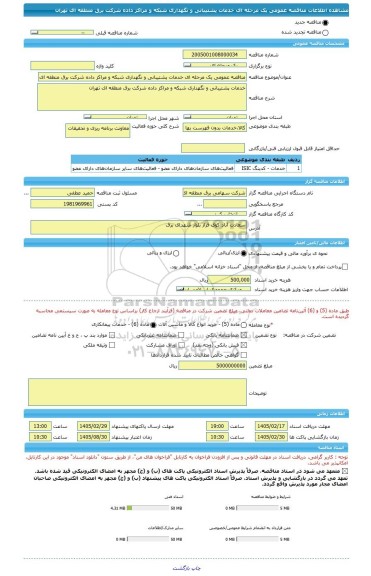 مناقصه، مناقصه عمومی یک مرحله ای خدمات پشتیبانی و نگهداری شبکه و مراکز داده شرکت برق منطقه ای تهران