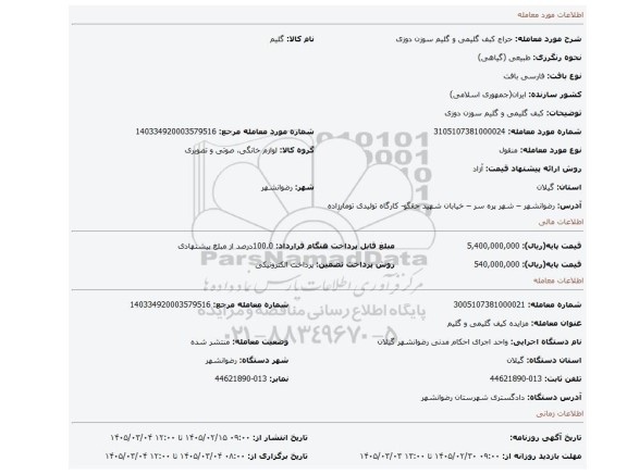 مزایده، کبف گلیمی و گلیم سوزن دوزی