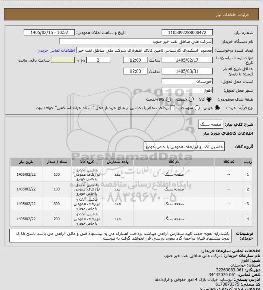 استعلام صفحه سنگ