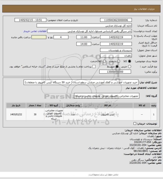 استعلام خرید تجهیزات آموزشی و کمک آموزشی مدارس سطح استان ( خرید 30 دستگاه کیس کامپیوتر با متعلقات)