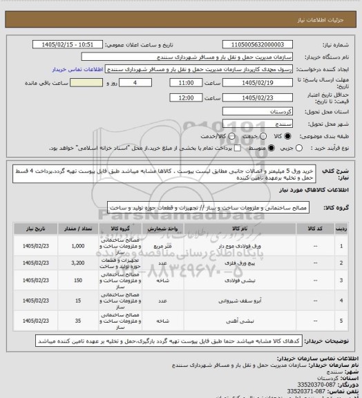 استعلام خرید ورق 5 میلیمتر و اتصالات جانبی مطابق لیست پیوست . کالاها مشابه میباشد طبق فایل پیوست تهیه گردد.پرداخت 4 قسط حمل و تخلیه برعهده تامین کننده
