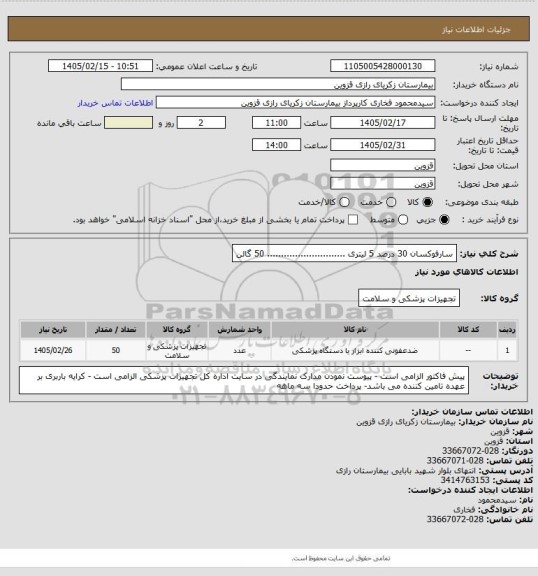 استعلام سارفوکسان 30 درصد 5 لیتری ............................  50 گالن
