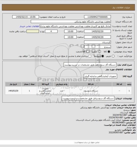 استعلام دستگاه گاز سنج  پرتابل  طبق مشخصات  در لیست  پیوست