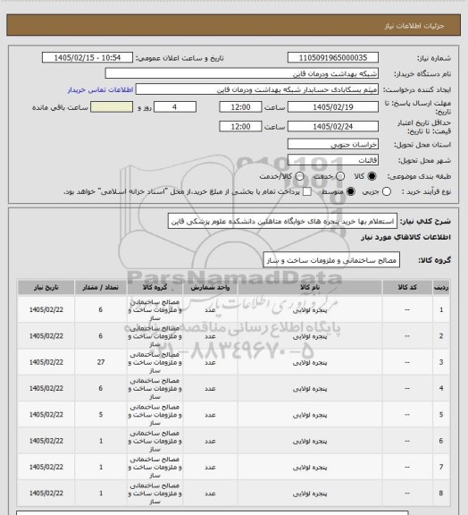 استعلام استعلام بها خرید پنجره های خوابگاه متاهلین دانشکده علوم پزشکی قاین