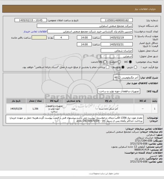 استعلام آجر مگدولومیتی 4P12