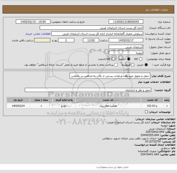 استعلام حمل و تحویل مرسولات و امانت پستی از تکاب به شاهین در بالعکس
