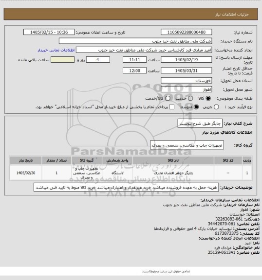 استعلام چاپگر طبق شرح پیوست