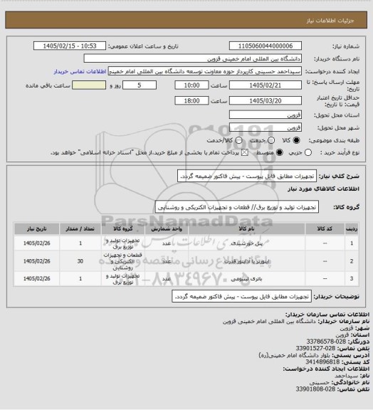 استعلام تجهیزات مطابق فایل پیوست - پیش فاکتور ضمیمه گردد.