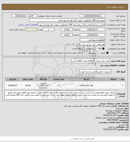 استعلام ظرف یکبار مصرف   U/AU/C تعداد 15000 عدد